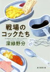 【中古】 戦場のコックたち 創元推理文庫／深緑野分(著者)