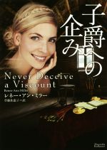 【中古】 子爵への企み マグノリアロマンス／レネー・アン・ミラー(著者),草鹿佐恵子(訳者)