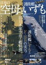 【中古】 日本の空母と護衛艦いずも EIWA MOOK／英和出版社(編者)