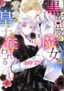【中古】 黒薔薇の魔女は黄金の皇子に奪われる ミッシィC YLC collection/田中琳(著者)