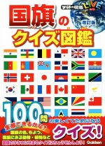 【中古】 国旗のクイズ図鑑　改訂版 学研の図鑑LIVE／吹浦