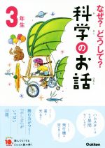 【中古】 なぜ？どうして？科学のお話　3年生 よみとく10分／大山光晴