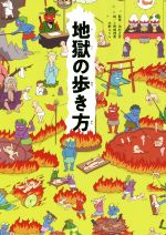 【中古】 地獄の歩き方／田村正彦,小野崎理香,水野ぷりん