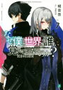 【中古】 なぜ僕の世界を誰も覚えていないのか?(Vol.7) 禍の使徒 MF文庫J/細音啓(著者),neco