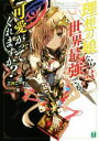 【中古】 理想の娘なら世界最強でも可愛がってくれますか?(3) MF文庫J/三河ごーすと(著者),茨乃
