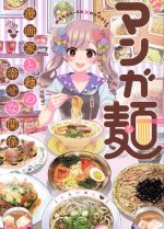 【中古】 マンガ麺　漫画家と麺の