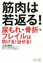 【中古】 筋肉は若返る！ 尿もれ・骨折・フレイルは防げる！治せる！／太田博明(著者)