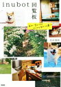 【中古】 inubot回覧板 毎日が愛おしすぎるやんちゃな柴犬との暮らし/北田瑞絵(著者)