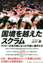 【中古】 国境を越えたスクラム ラグビー日本代表になった外国人選手たち/山川徹(著者)