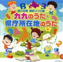【中古】 ザ・ベスト 九九のうた・県庁所在地のうた/(教材),山野さと子,クロイ・マリー・マクナマラ、ASIJ Kids,かっきー&アッシュポテト,田中真弓、下...