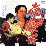 【中古】 実況録音　夜の秘密／サロメの唇