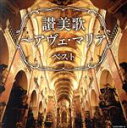 【中古】 讃美歌〜アヴェ・マリア ベスト/(オムニバス),聖ヶ丘教会聖歌隊/小島策朗,チェコ少年合唱団“ボニ・プエリ”、パヴェル・ホラーク ヤロスラフ・トゥマ,...