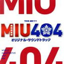 【中古】 MIU404 オリジナル・サウンドトラック/(オリジナル・サウンドトラック),得田真裕(音楽)