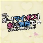 【中古】 TBS系 火曜ドラマ オー!マイ・ボス!恋は別冊で オリジナル・サウンドトラック/(オリジナル・サウンドトラック),木村秀彬(音楽)