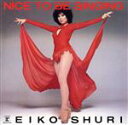 【中古】 NICE　TO　BE　SINGING（＋3）（タワーレコード限定）／朱里エイコ