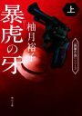 【中古】 暴虎の牙(上) 角川文庫/柚月裕子(著者)
