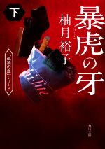 柚月裕子(著者)販売会社/発売会社：KADOKAWA発売年月日：2023/01/24JAN：9784041127582