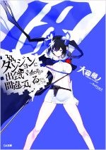 【中古】 ダンジョンに出会いを求めるのは間違っているだろうか(18) GA文庫／大森藤ノ(著者),ヤスダスズヒト(イラスト)