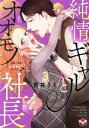 【中古】 純情ギャルとオオモノ社長(3) お腹の奥まできゅんきゅんセックス ひめ恋セレクション/青井うえ(著者)