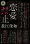 【中古】 恋愛禁止 角川ホラー文庫/長江俊和(著者) 484円