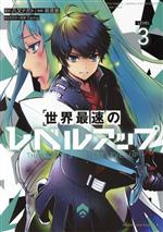 【中古】 世界最速のレベルアップ(LEVEL3) 角川Cエース/鈴見敦(著者),八又ナガト(原作),fame(キャラクター原案)