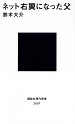 【中古】 ネット右翼になった父 講談社現代新書2691／鈴木大介(著者)