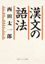 【中古】 漢文の語法 角川ソフィア文庫／西田太一郎(著者),齋藤希史,田口一郎