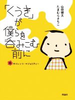 【中古】 「くうき」が僕らを呑みこむ前に 脱サイレント・マジョリティー／山田健太(著者),たまむらさちこ(著者)