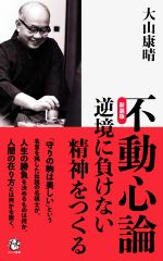 【中古】 不動心論　新装版 逆境に負けない精神をつくる ロング新書／大山康晴(著者)