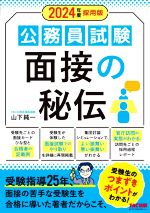 【中古】 公務員試験　面接の秘伝(2024年度採用版)／TAC公務員講座(編著)