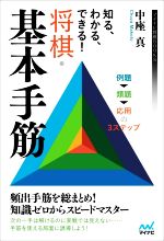【中古】 知る、わかる、できる！将棋・基本手筋 マイナビ将棋BOOKS／中座真(著者)