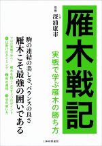 【中古】 雁木戦記 実戦で学ぶ雁木の勝ち方／将棋書籍編集部(著者)
