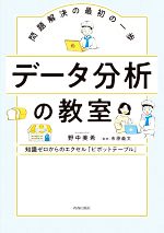 【中古】 問題解決の最初の一歩 データ分析の教室/野中美希(著者),市原義文(監修)