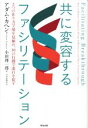 【中古】 共に変容するファシリテーション 5つの在り方で場を見極め 10の行動で流れを促す／カヘン，アダム(著者),小田理一郎(訳者)