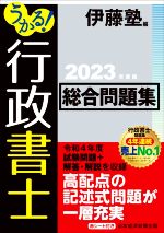 【中古】 うかる！行政書士　総合問題集(2023年度版)／伊藤塾(編者)