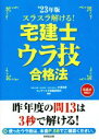 【中古】 スラスラ解ける!宅建士ウラ技合格法(’23年版)/中澤功史(編著),コンデックス情報研究所(編著)
