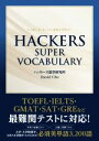 【中古】 HACKERS　SUPER　VOCABULARY／ハッカーズ語学研究所(著者)