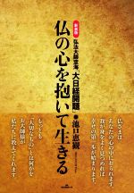 【中古】 仏の心を抱いて生きる　新装版 弘法大師空海「大日経開題」／池口恵観(著者)