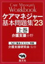 【中古】 ケアマネジャー基本問題集’23(上巻) 九訂『基本テキスト』準拠 介護支援分野/介護支援研究会(監修)