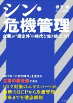 【中古】 シン・危機管理 企業が“想定外”の時代を生き抜くには？／根来諭(著者)