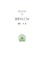西方哲学 - 【中古】 哲学のなぐさめ 西洋古典叢書L037／ボエティウス(著者),松崎一平(訳者)
