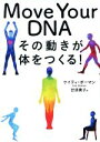 【中古】 Move Your DNA その動きが体をつくる!/ケイティ・ボーマン(著者),世波貴子(訳者)