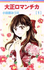 楽天市場】大正ロマンチカ 全巻セット（本・雑誌・コミック）の通販