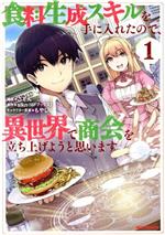 【中古】 【コミック全巻】食料生成スキルを手に入れたので、異世界で商会を立ち上げようと思います（1～3巻）セット／ごてん／slkn／もやし