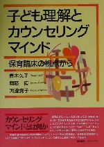 【中古】 子ども理解とカウンセリングマインド 保育臨床の視点