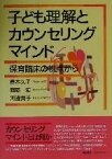 【中古】 子ども理解とカウンセリングマインド 保育臨床の視点から／青木久子(著者),間藤侑(著者),河辺貴子(著者)