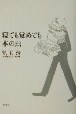 【中古】 寝ても覚めても本の虫／児玉清(著者)