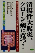 【中古】 潰瘍性大腸炎、クローン病に克つ! ビタミン文庫/高添正和(著者),福島恒男(著者)