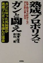 【中古】 熟成プロポリスでガンと