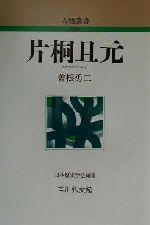 【中古】 片桐且元 人物叢書 新装版228/曽根勇二(著者),日本歴史学会(編者)